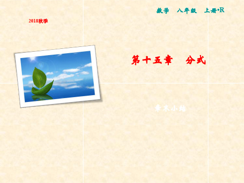 八年级数学上册 第15章 分式章末小结课件 (新版)新人教版