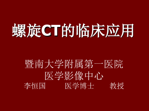 螺旋CT应用