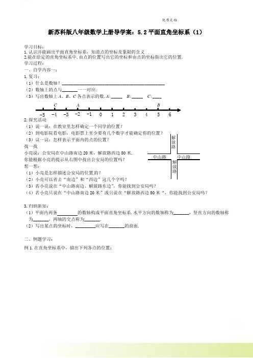 新苏科版八年级数学上册导学案：5.2平面直角坐标系(1)