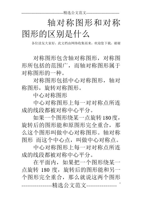 轴对称图形和对称图形的区别是什么