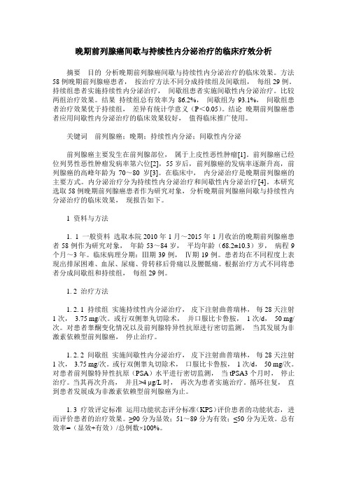 晚期前列腺癌间歇与持续性内分泌治疗的临床疗效分析