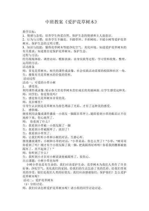 中班教案爱护花草树木