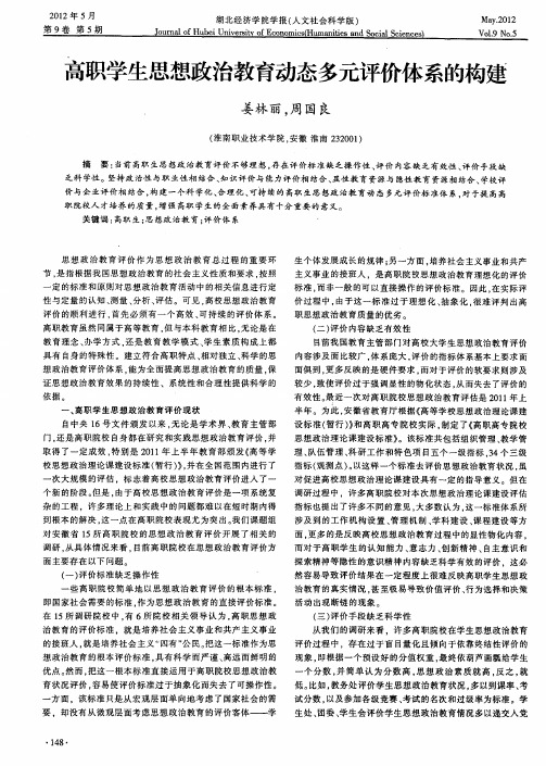 高职学生思想政治教育动态多元评价体系的构建
