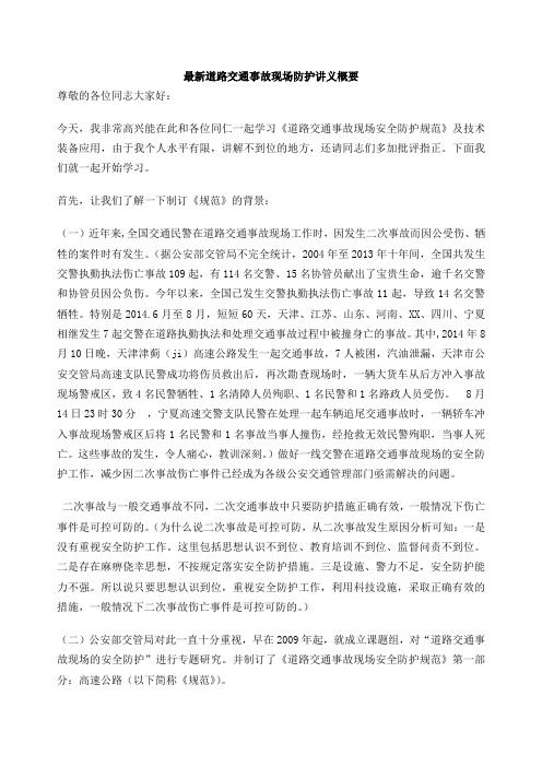 最新道路交通事故现场防护讲义概要