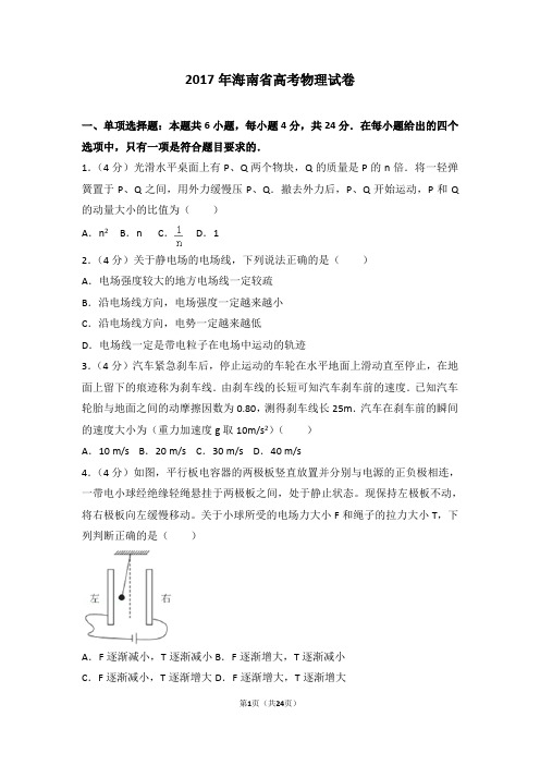 2017年海南省高考物理试卷【精】