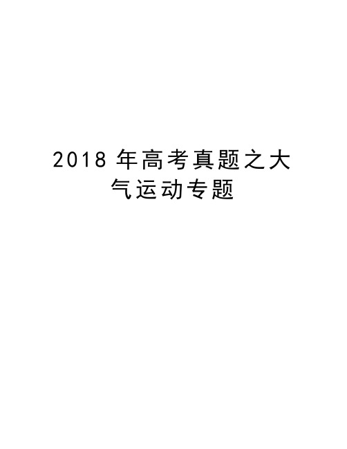 2018年高考真题之大气运动专题上课讲义