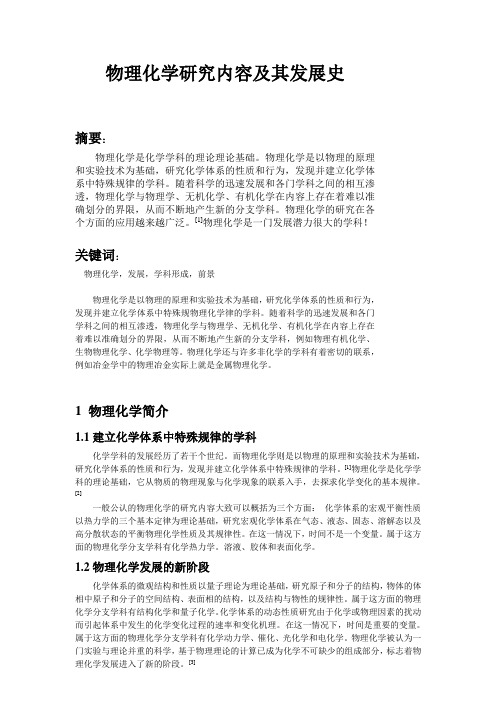 物理化学研究内容及其发展史