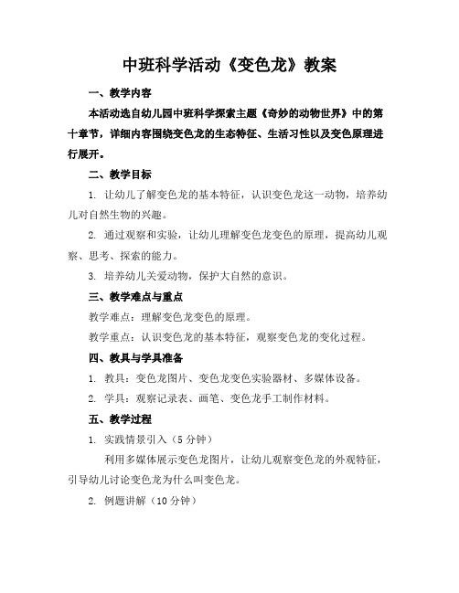 中班科学活动《变色龙》教案