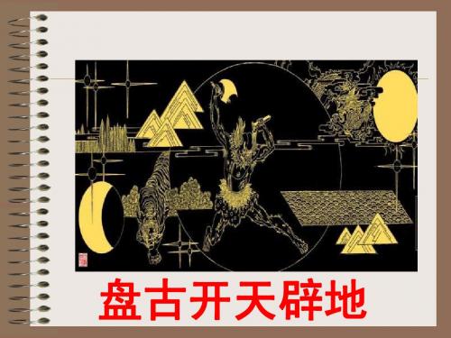 人教版七年级语文上册《女娲造人》PPT课件