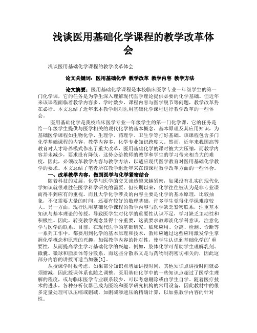 浅谈医用基础化学课程的教学改革体会