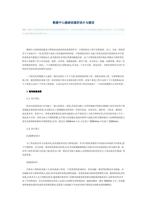 数据中心基础设施的设计与建设