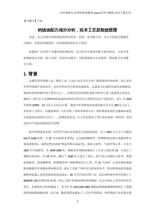 【分析】防锈油配方成分析技术工艺及防锈油原理