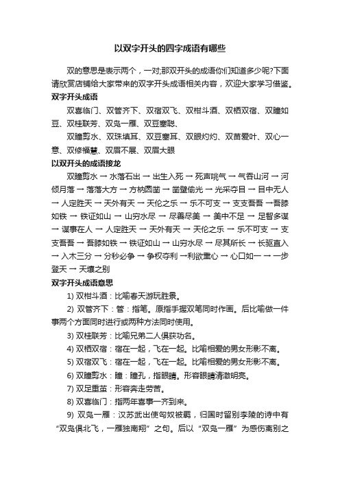 以双字开头的四字成语有哪些