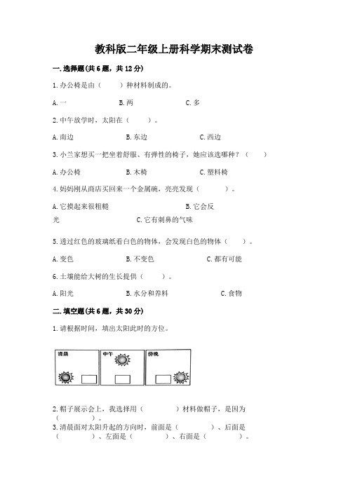 教科版二年级上册科学期末测试卷及完整答案(全优)