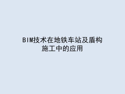 BIM技术在地铁车站及盾构施工中的应用