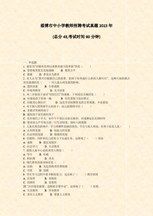 淄博市中小学教师招聘考试真题2015年_真题-无答案