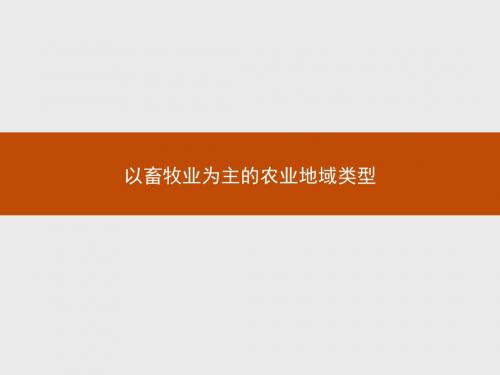 人教版高中地理必修2：以畜牧业为主的农业地域类型_课件1