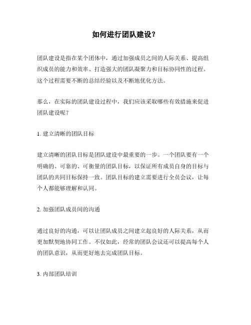 如何进行团队建设？