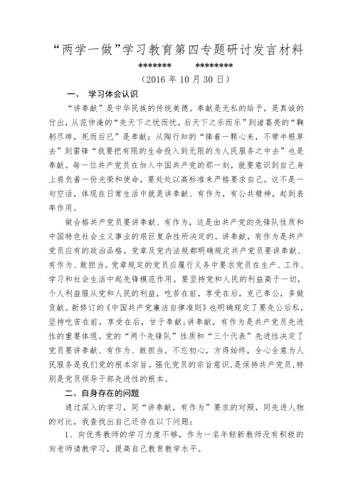 “两学一做”学习教育第四专题研讨发言材料