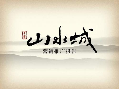 本溪市华夏山水城营销推广报告 169P