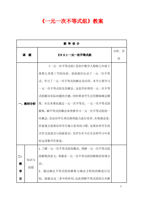 (最新)数学七年级下册第9章《一元一次不等式组》省优质课一等奖教案
