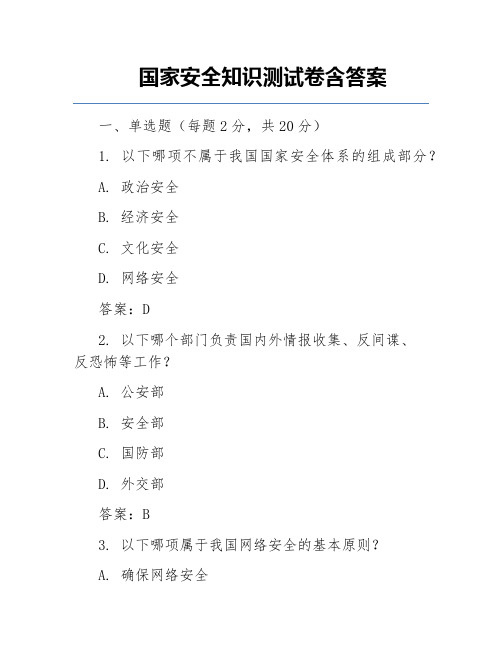 国家安全知识测试卷含答案