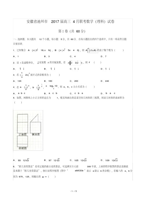 【安徽省池州】2017届高三4月联考数学年(理科)试题答案