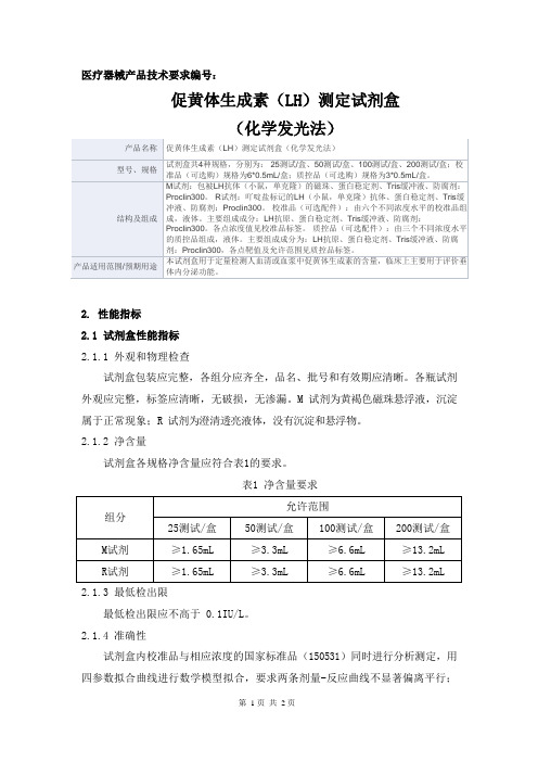 促黄体生成素(LH)测定试剂盒(化学发光法) 产品技术要求广州科方生物
