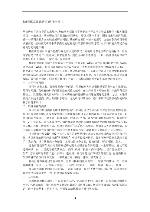 如何撰写基础研究项目申请书