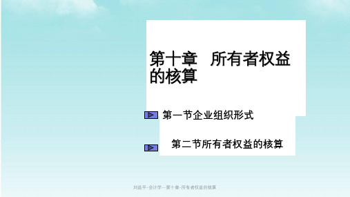 刘益平-会计学--第十章-所有者权益的核算课件