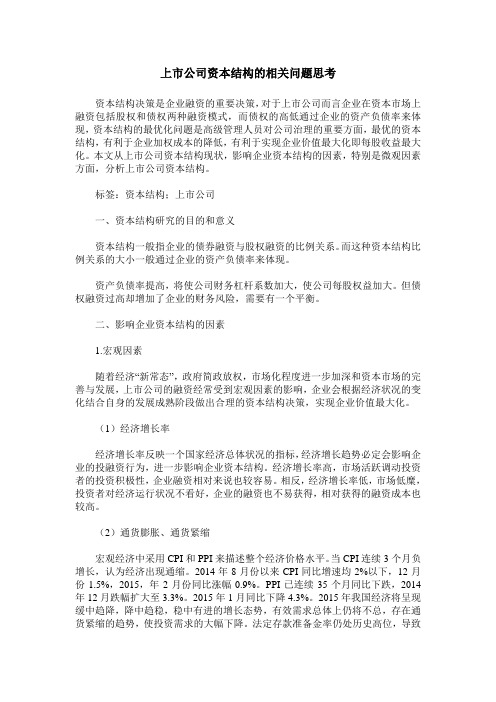 上市公司资本结构的相关问题思考