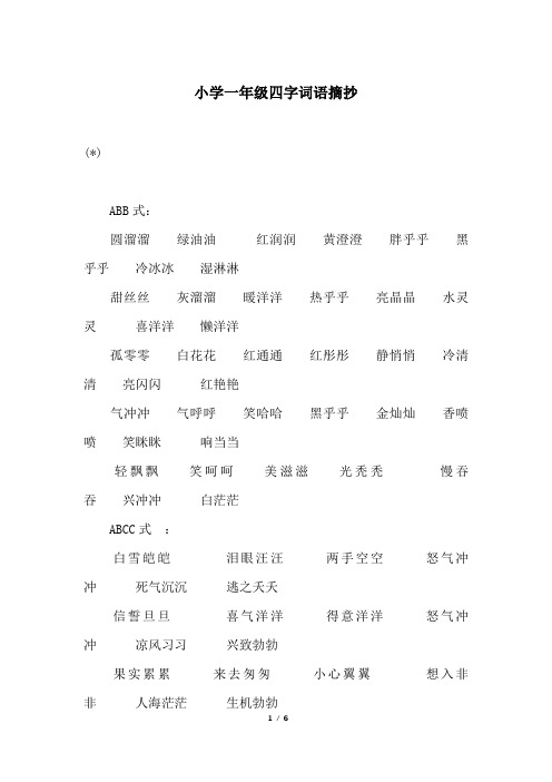 小学一年级四字词语摘抄