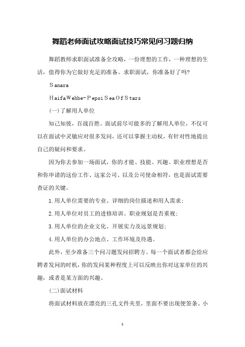 舞蹈老师面试攻略面试技巧常见问习题归纳