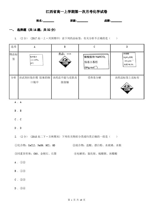 江西省高一上学期第一次月考化学试卷
