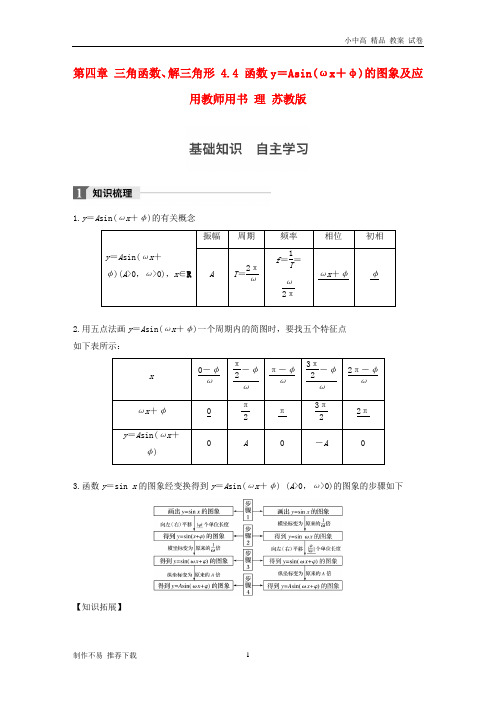 【新】版高考数学大一轮复习第四章三角函数解三角形4.4函数y=Asin(ωx+φ)的图象及应用教师用书理苏教版