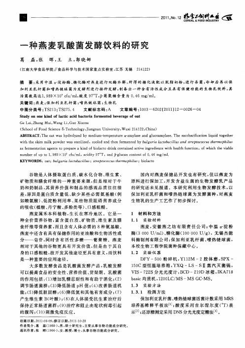 一种燕麦乳酸菌发酵饮料的研究