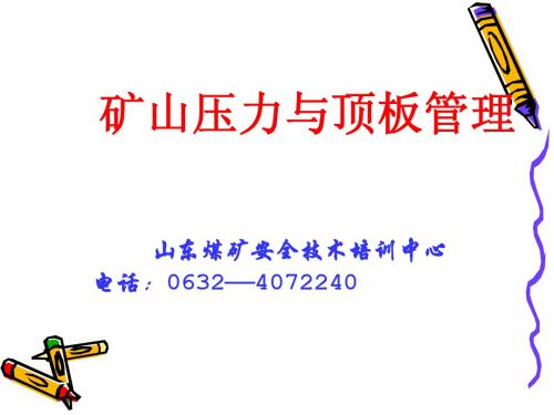 矿山压力与顶板管理
