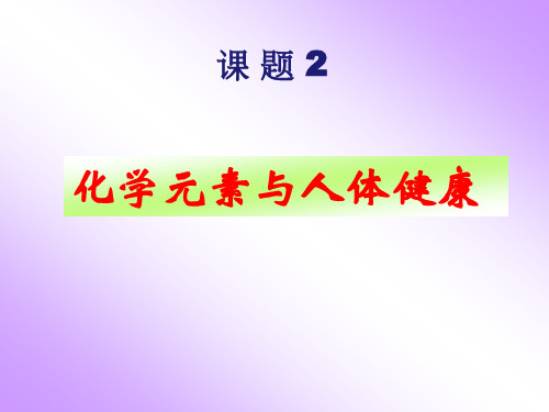 化学元素与人体健康