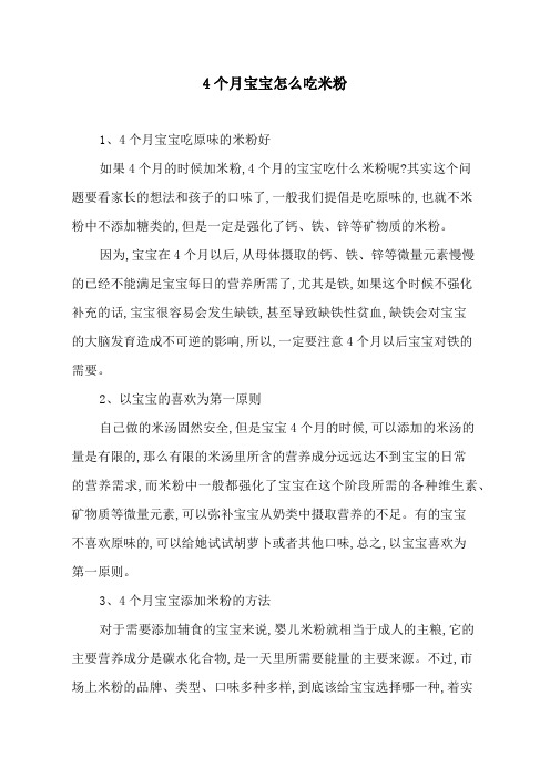 4个月宝宝怎么吃米粉