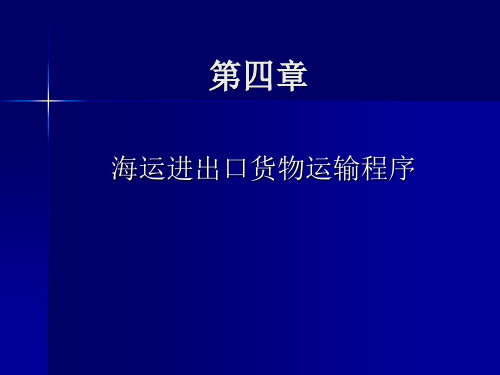 第四章 海运进出口货物运输程序