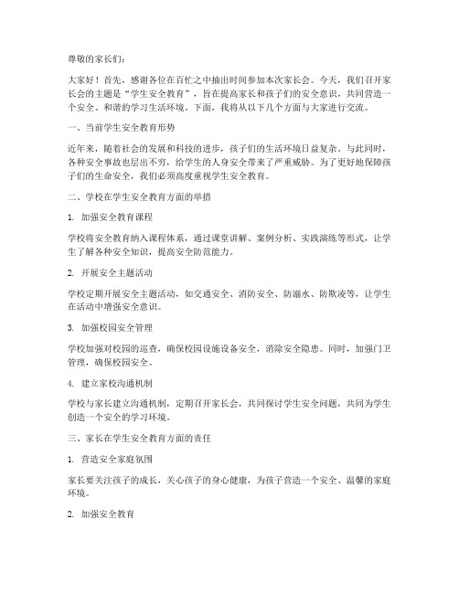 小学家长会学生安全教育
