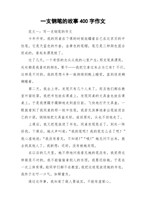 一支钢笔的故事400字作文_作文