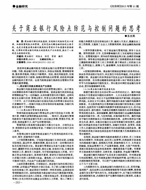 关于商业银行风险点防范与控制问题的思考