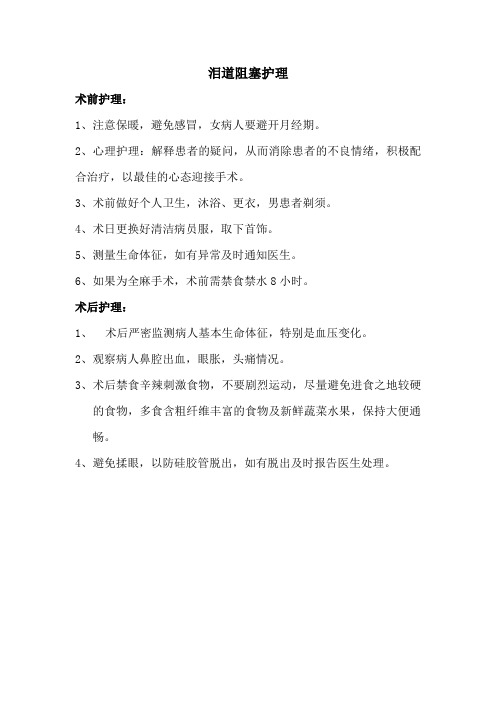 泪道阻塞护理常规