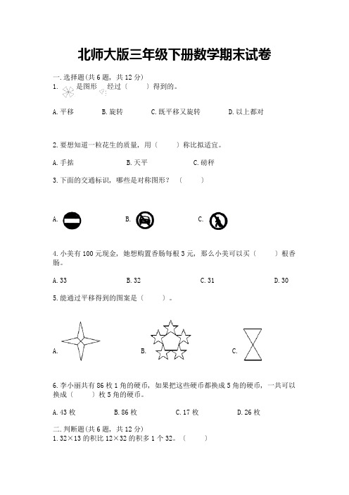 三年级下册数学期末试卷附完整答案【历年真题】