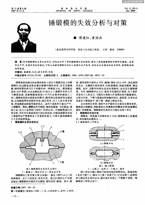 锤锻模的失效分析与对策