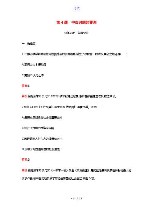 2020_2021学年新教材高中历史第二单元中古时期的世界第4课中古时期的亚洲练习含解析新人教版必修