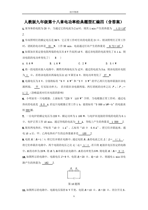 人教版九年级第十八章电功率题型汇编四(含答案)