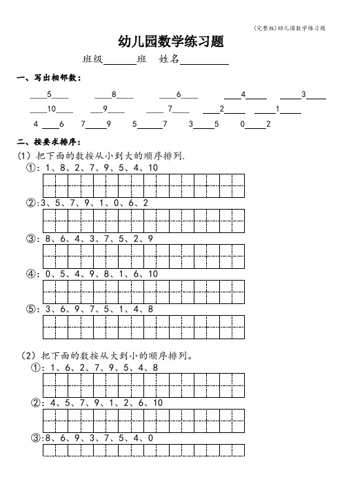 (完整版)幼儿园数学练习题