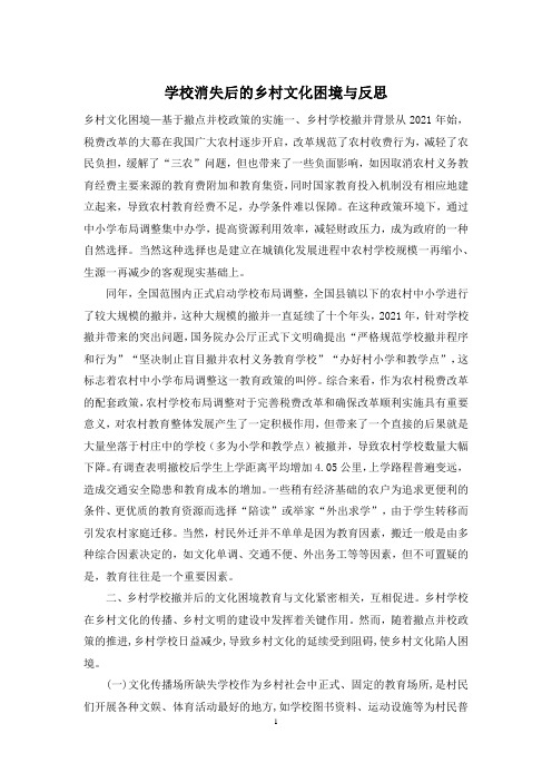 学校消失后的乡村文化困境与反思